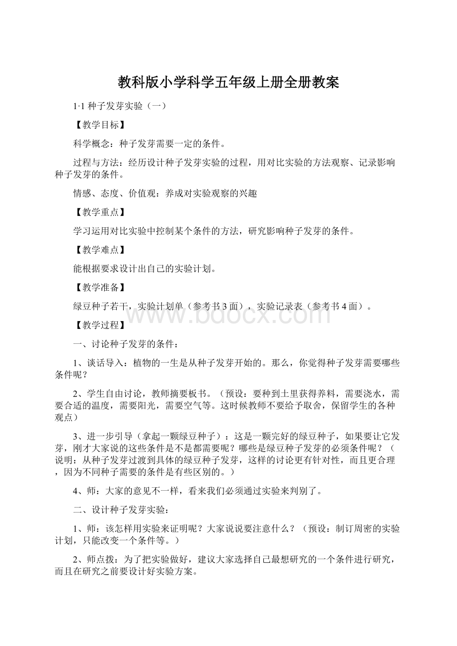 教科版小学科学五年级上册全册教案.docx