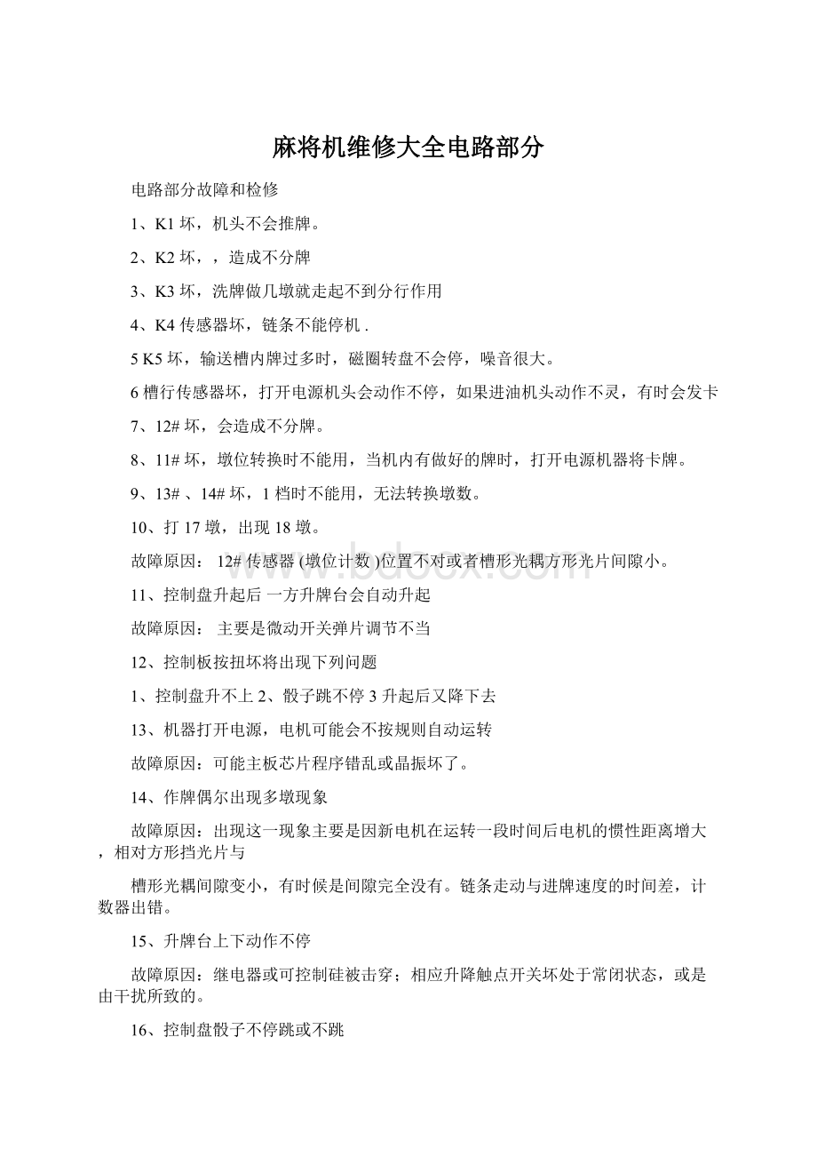 麻将机维修大全电路部分Word格式文档下载.docx_第1页