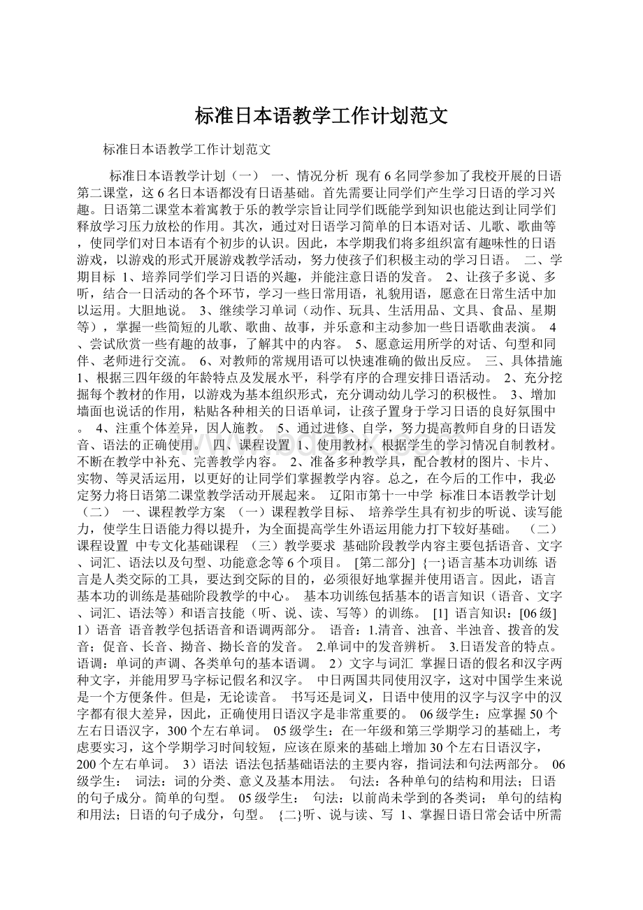 标准日本语教学工作计划范文.docx