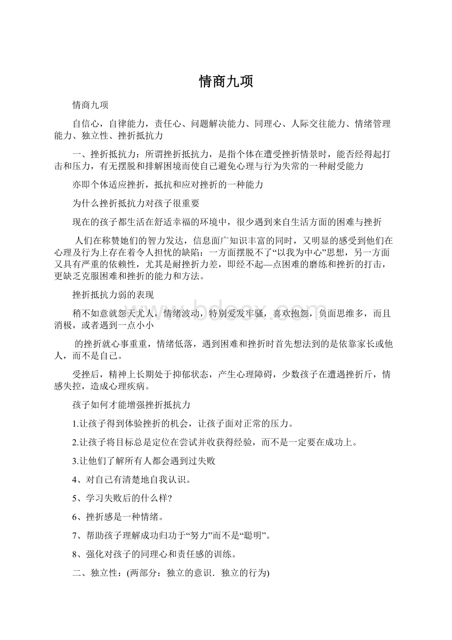 情商九项Word文件下载.docx