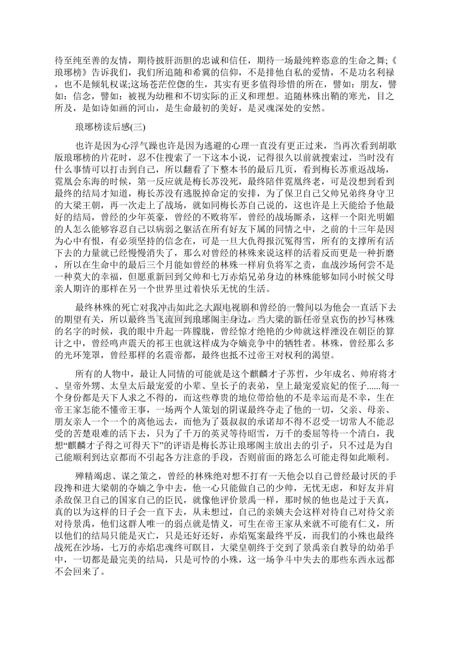 关于琅琊榜读后感Word文档格式.docx_第3页