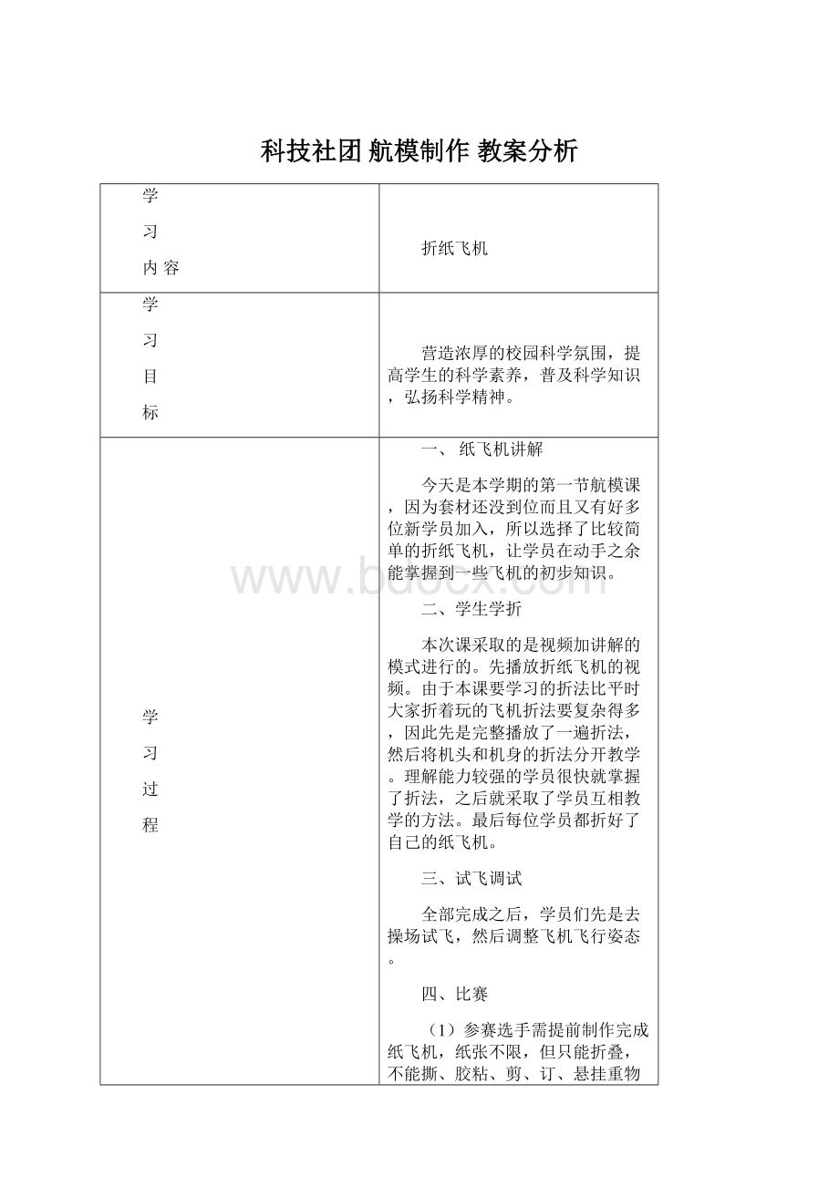 科技社团航模制作 教案分析Word文档下载推荐.docx