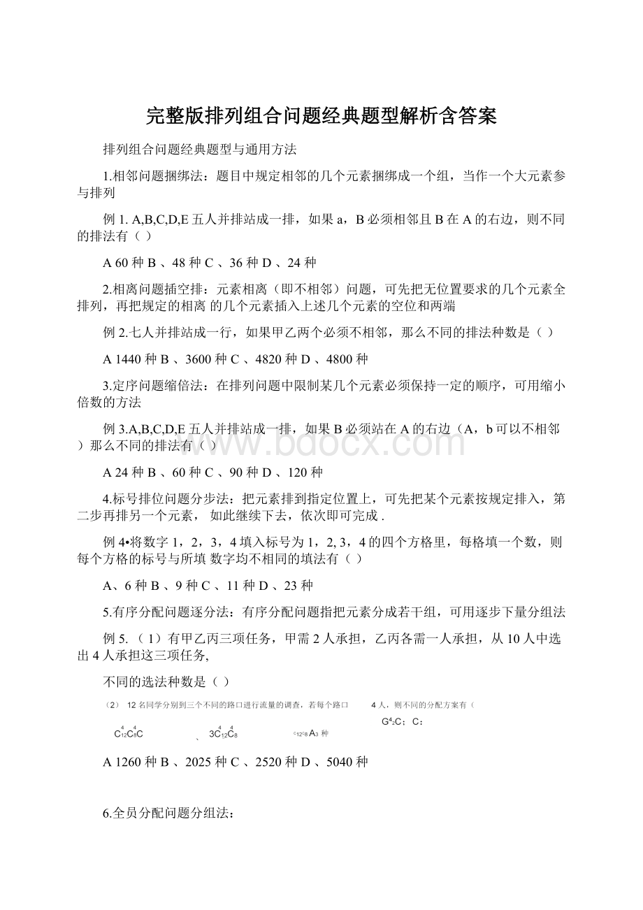 完整版排列组合问题经典题型解析含答案.docx