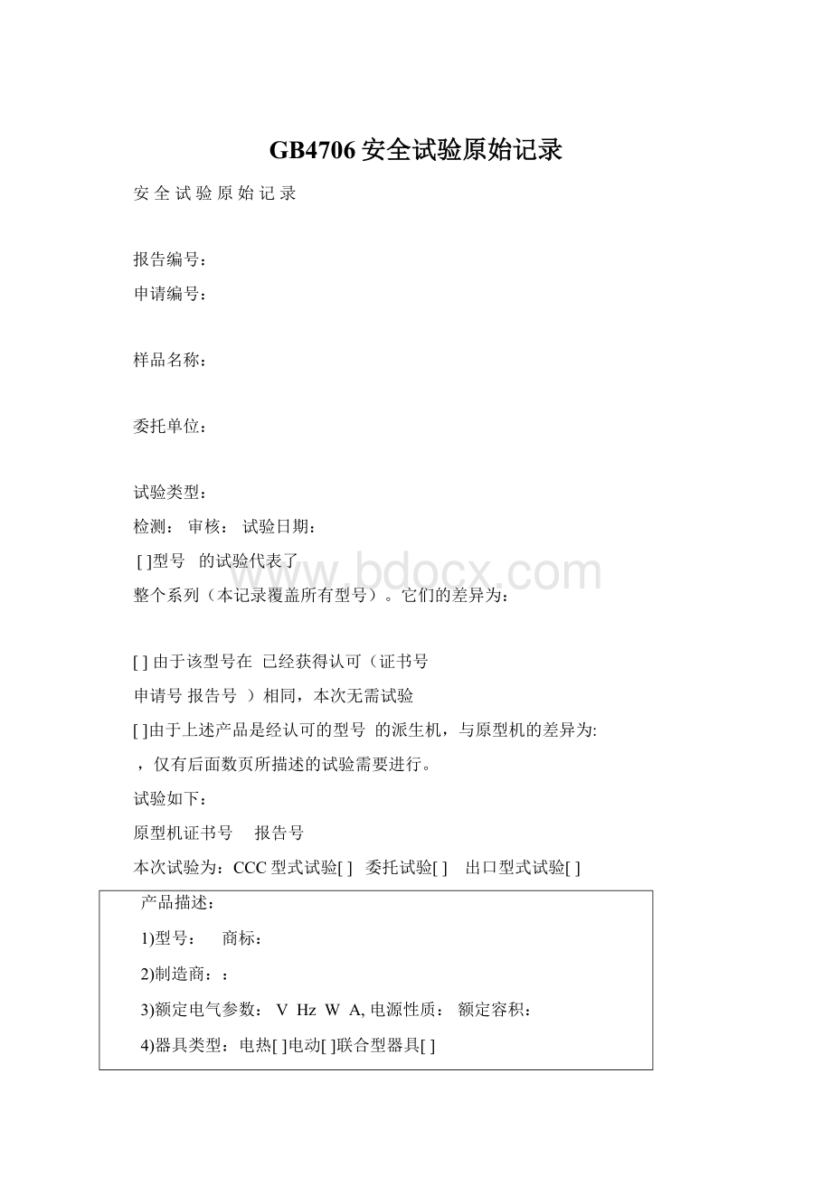 GB4706安全试验原始记录Word文件下载.docx_第1页