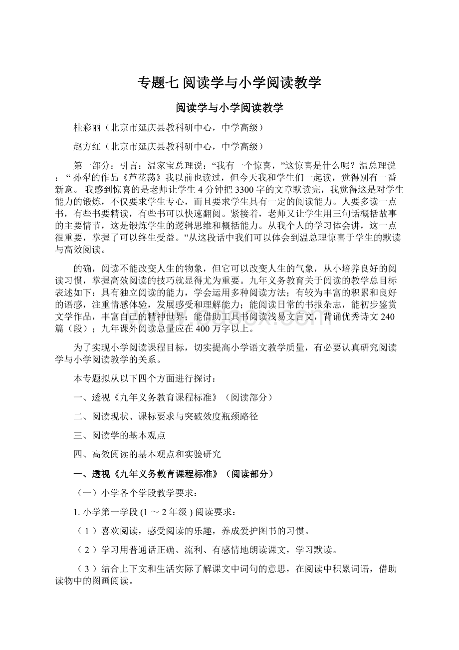 专题七阅读学与小学阅读教学文档格式.docx