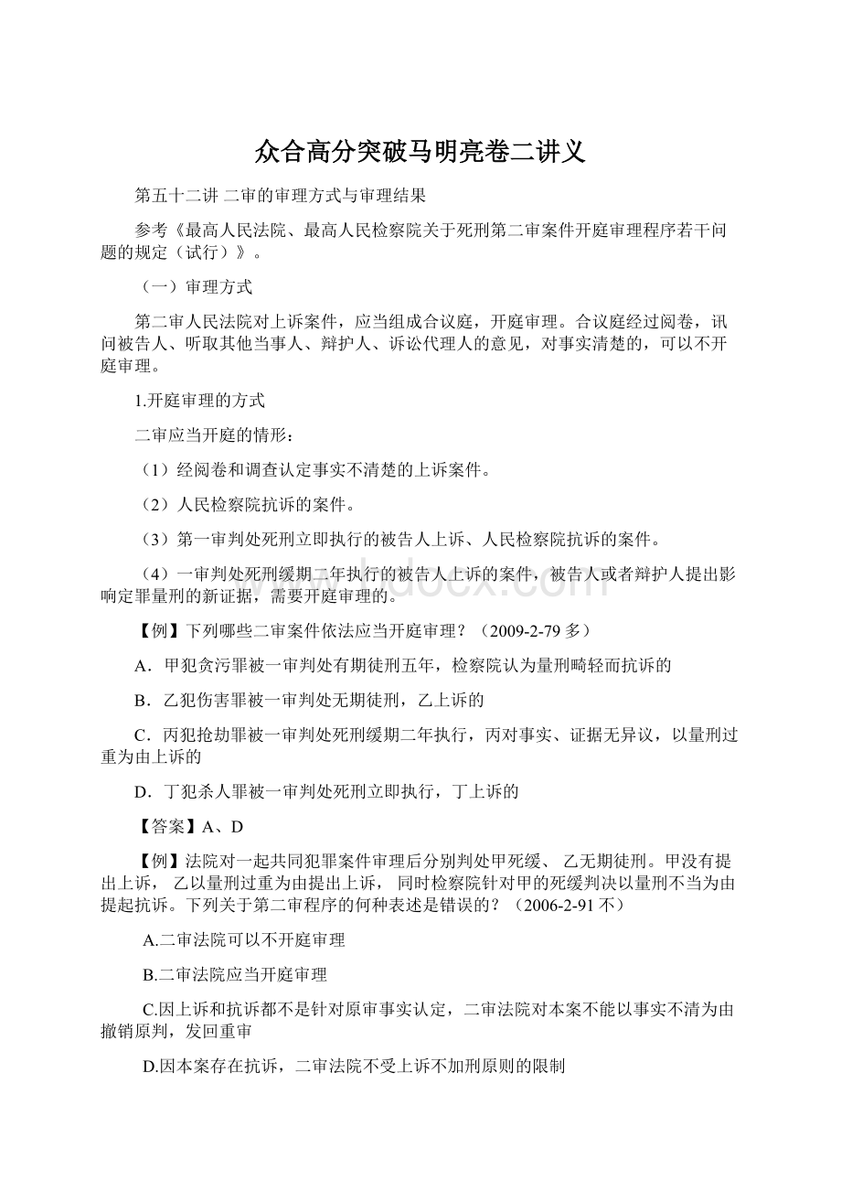 众合高分突破马明亮卷二讲义.docx_第1页