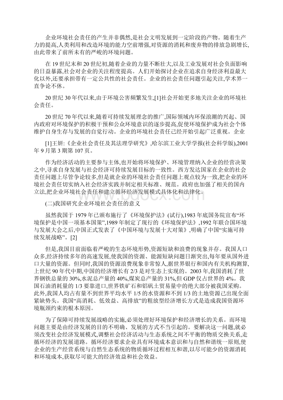 企业环境社会责任Word文档下载推荐.docx_第3页