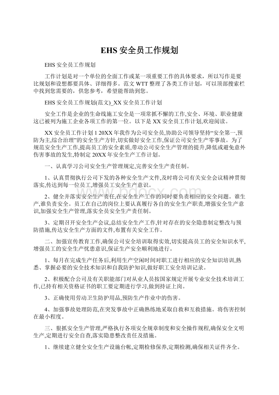 EHS安全员工作规划.docx_第1页