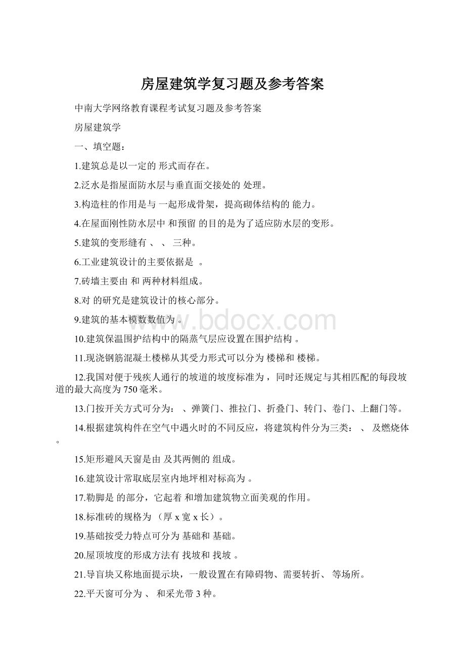 房屋建筑学复习题及参考答案.docx_第1页