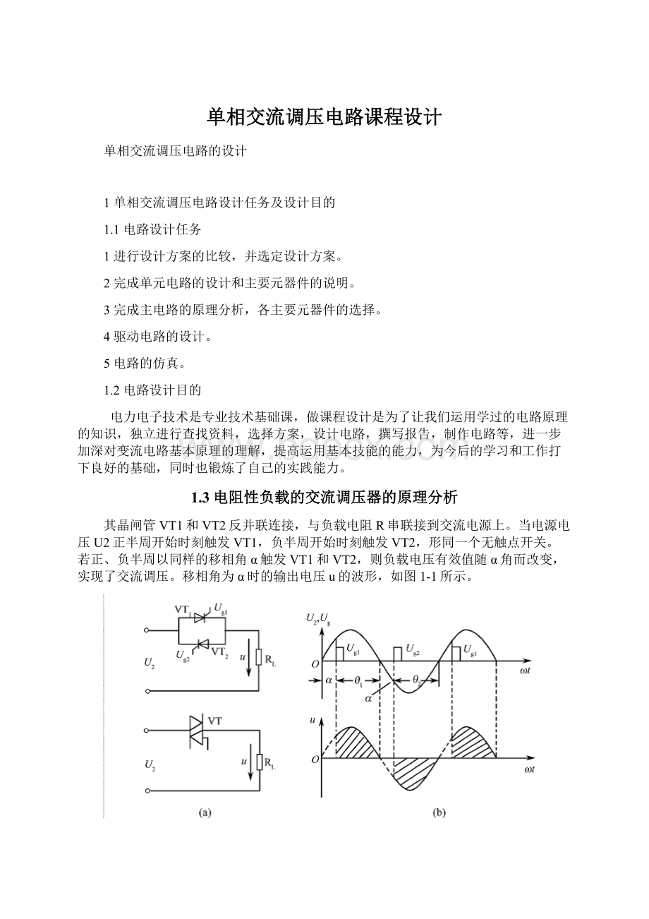 单相交流调压电路课程设计.docx