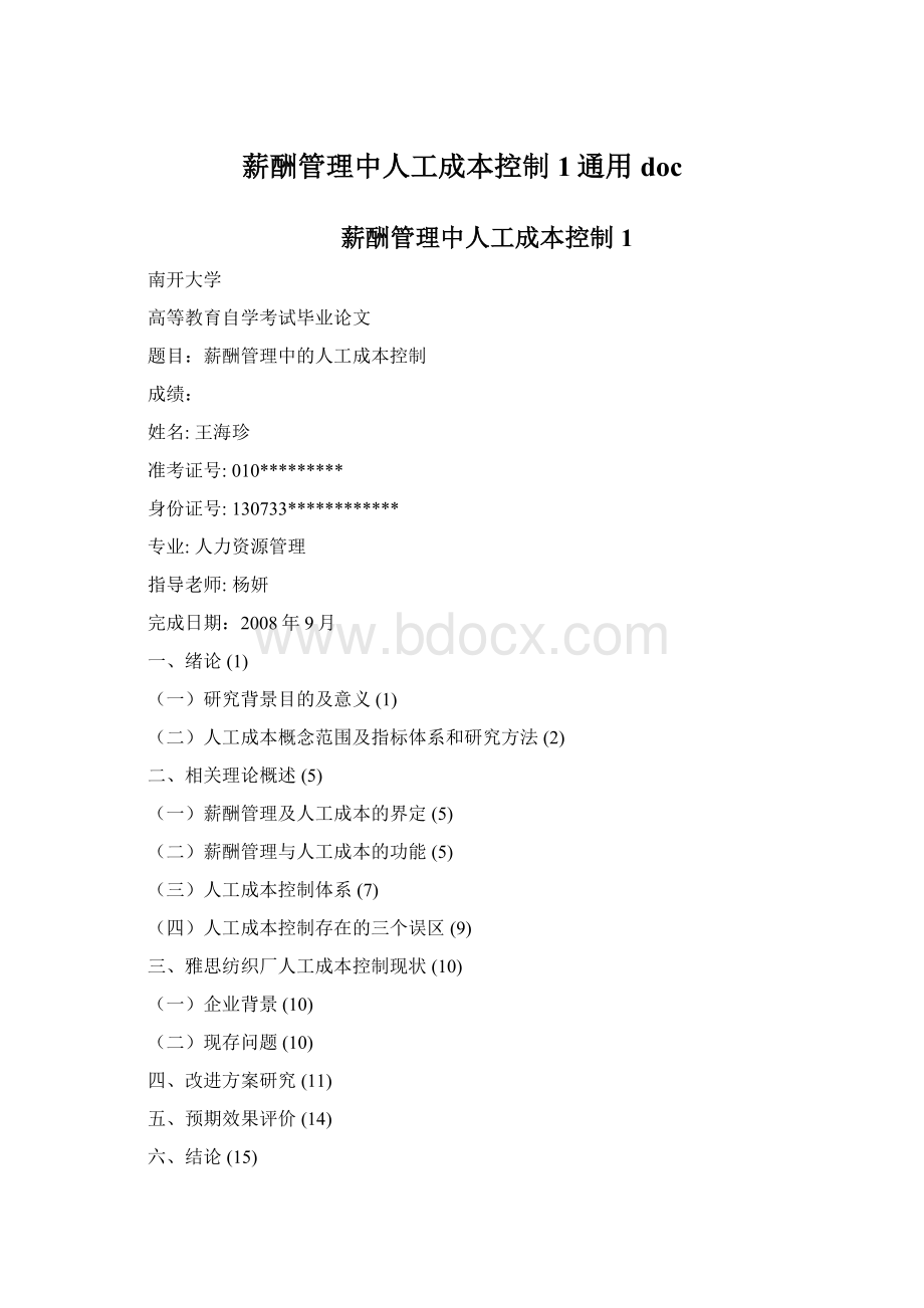 薪酬管理中人工成本控制1通用doc.docx_第1页