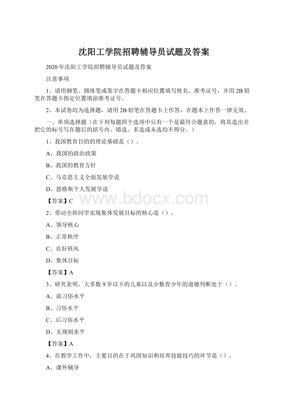 沈阳工学院招聘辅导员试题及答案.docx_第1页