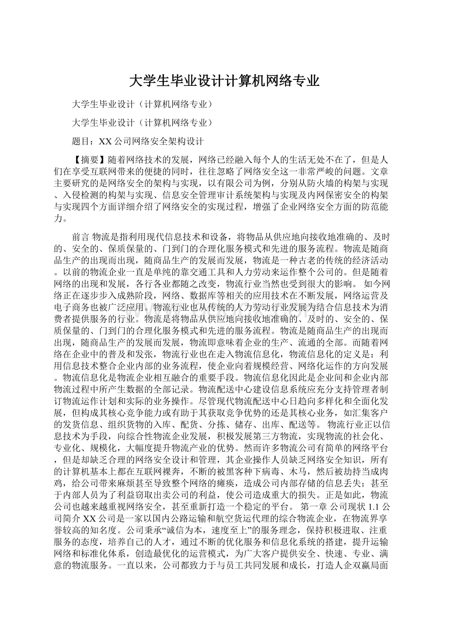 大学生毕业设计计算机网络专业Word格式.docx