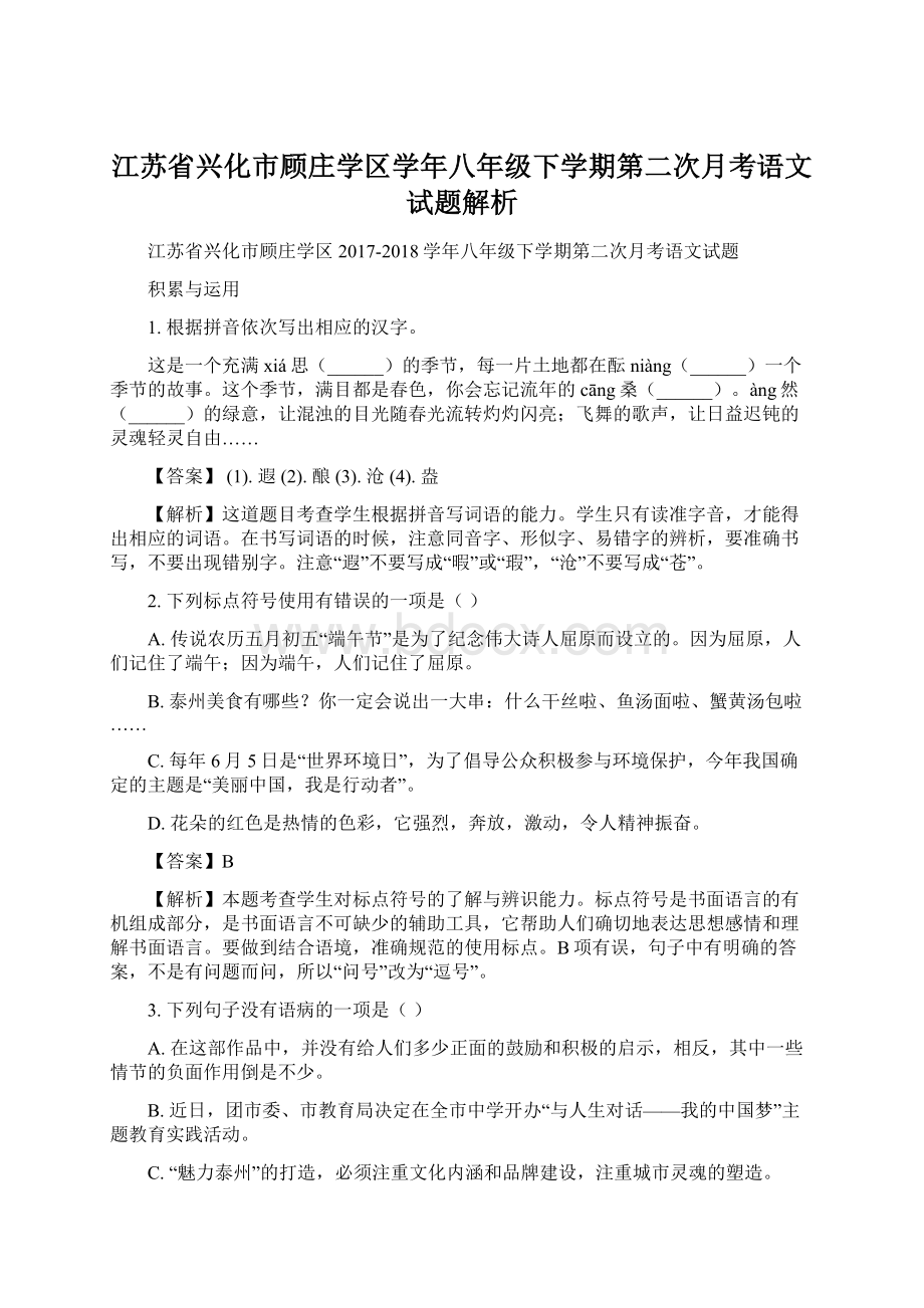 江苏省兴化市顾庄学区学年八年级下学期第二次月考语文试题解析.docx