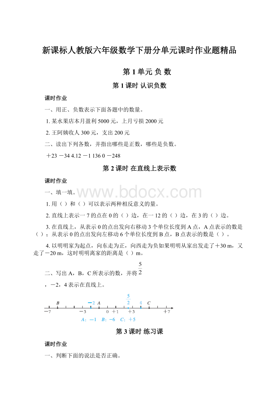 新课标人教版六年级数学下册分单元课时作业题精品Word文档格式.docx_第1页