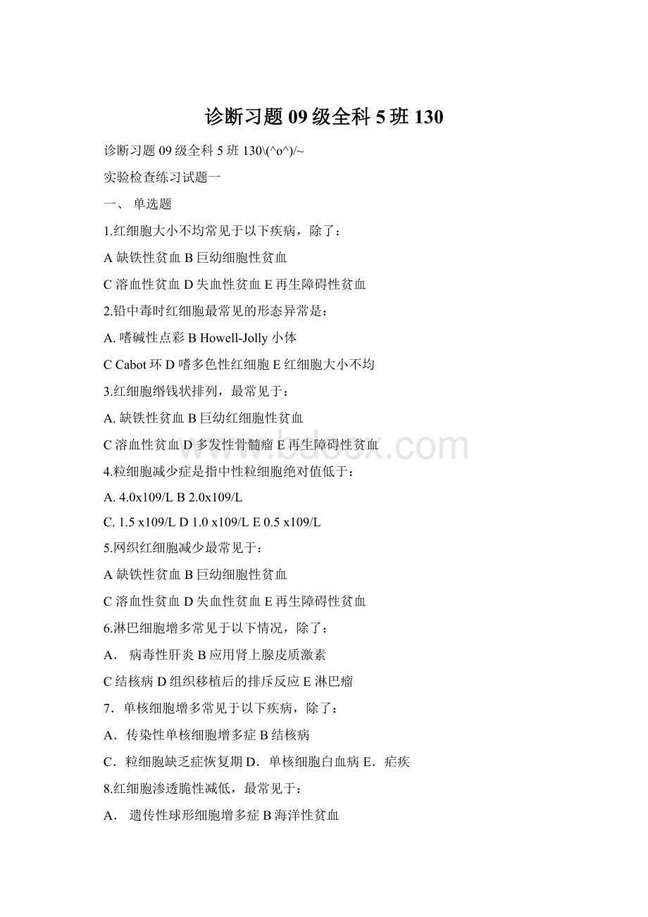 诊断习题09级全科5班130Word文档格式.docx