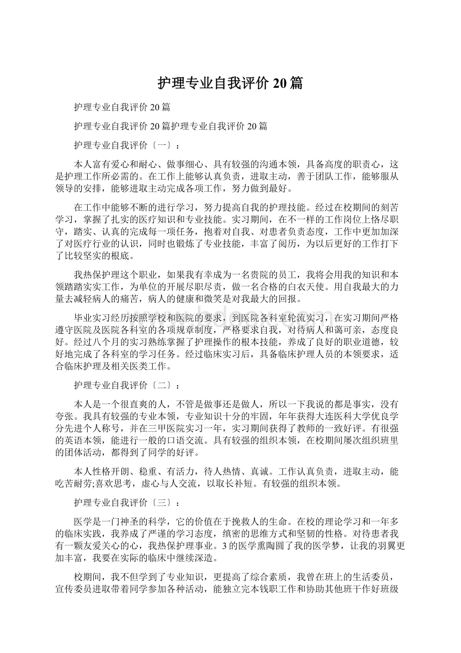 护理专业自我评价20篇Word文档格式.docx_第1页