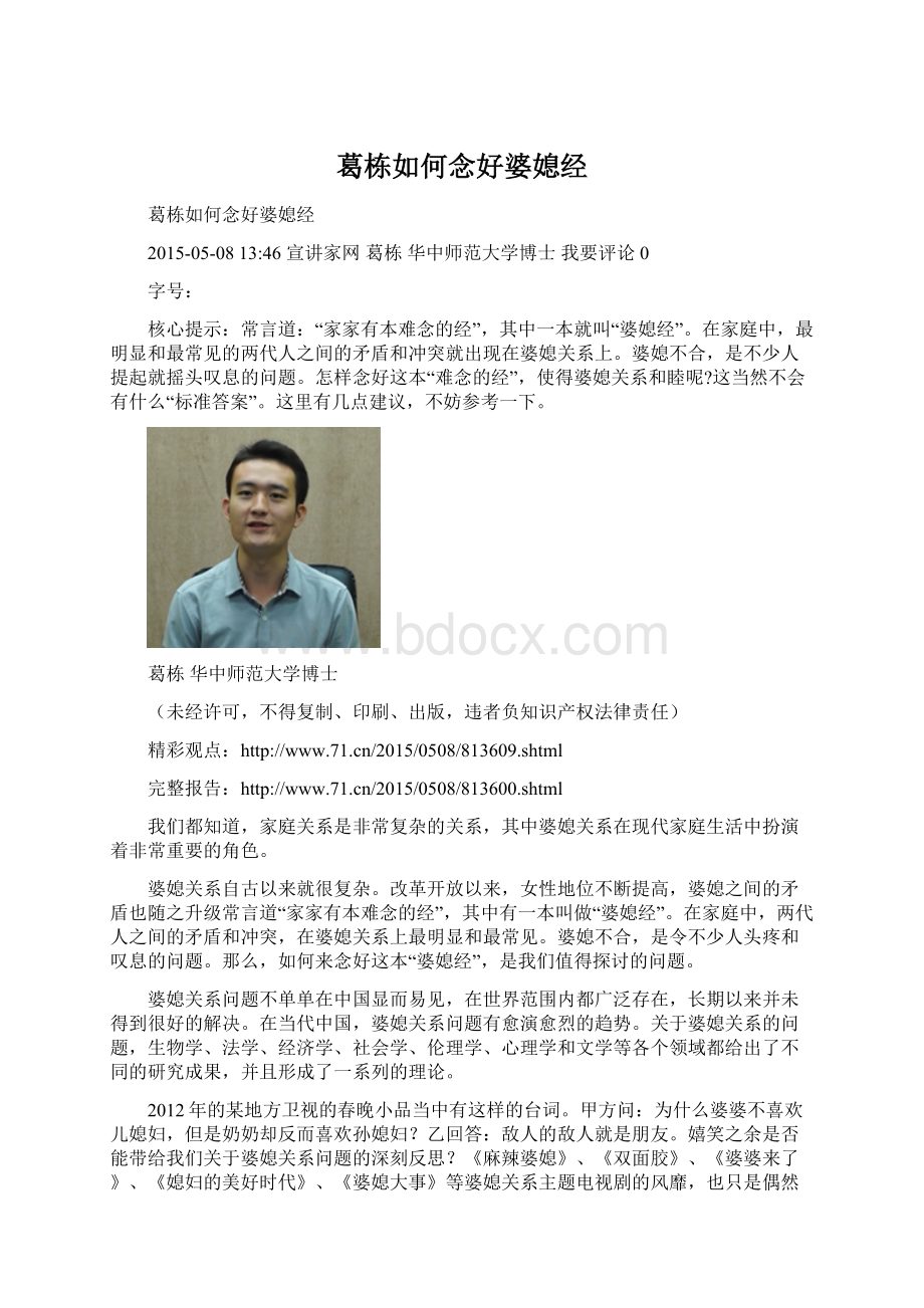 葛栋如何念好婆媳经Word文档下载推荐.docx_第1页