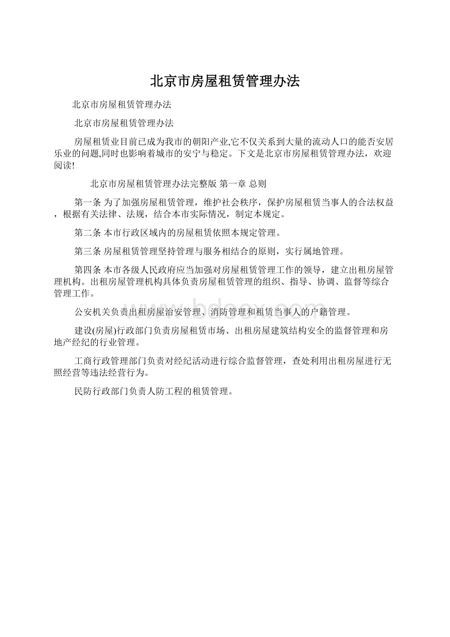北京市房屋租赁管理办法.docx_第1页