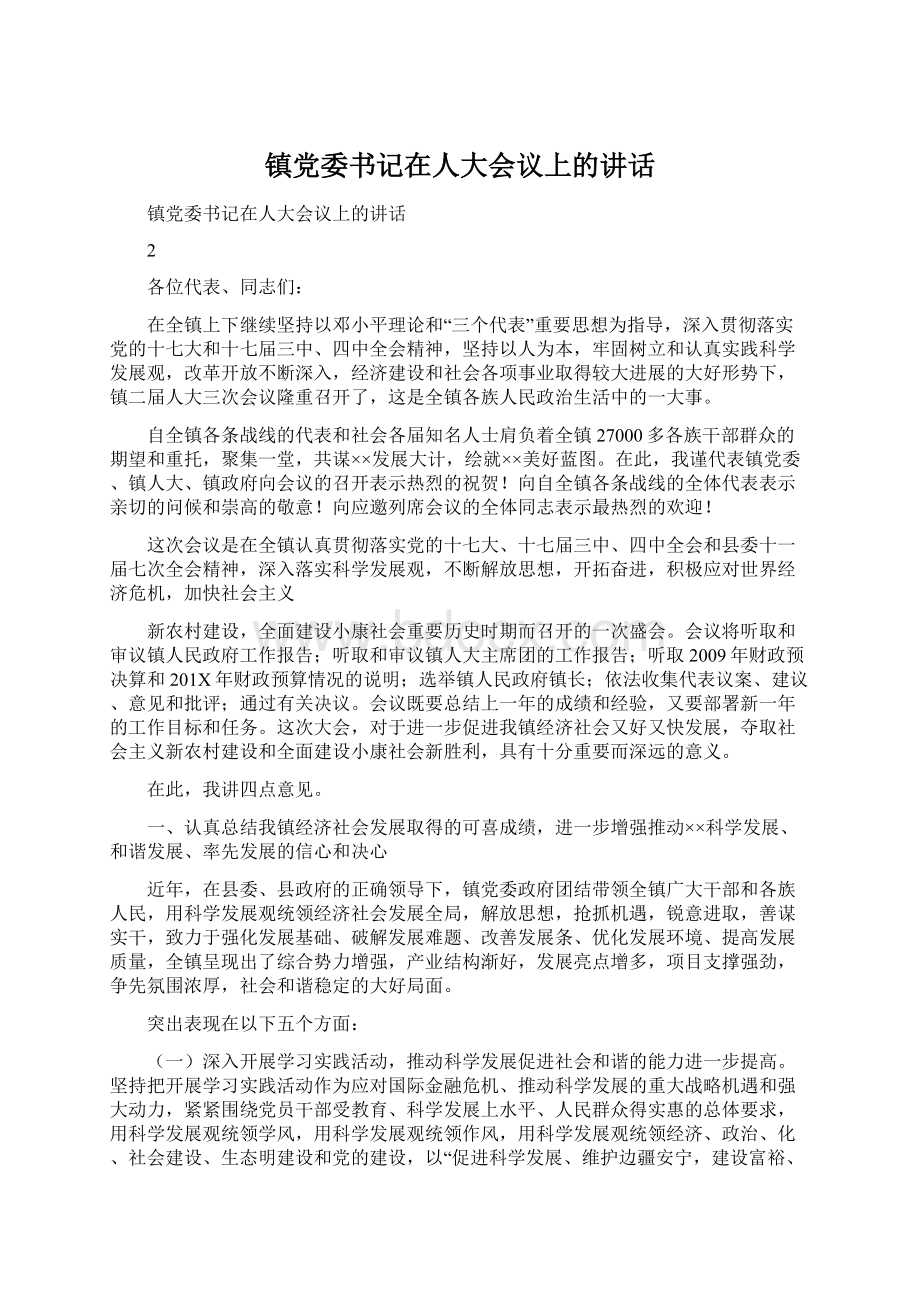 镇党委书记在人大会议上的讲话.docx_第1页