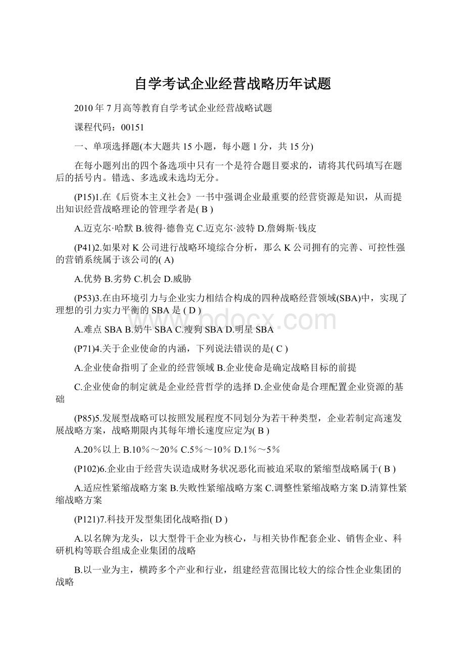 自学考试企业经营战略历年试题.docx