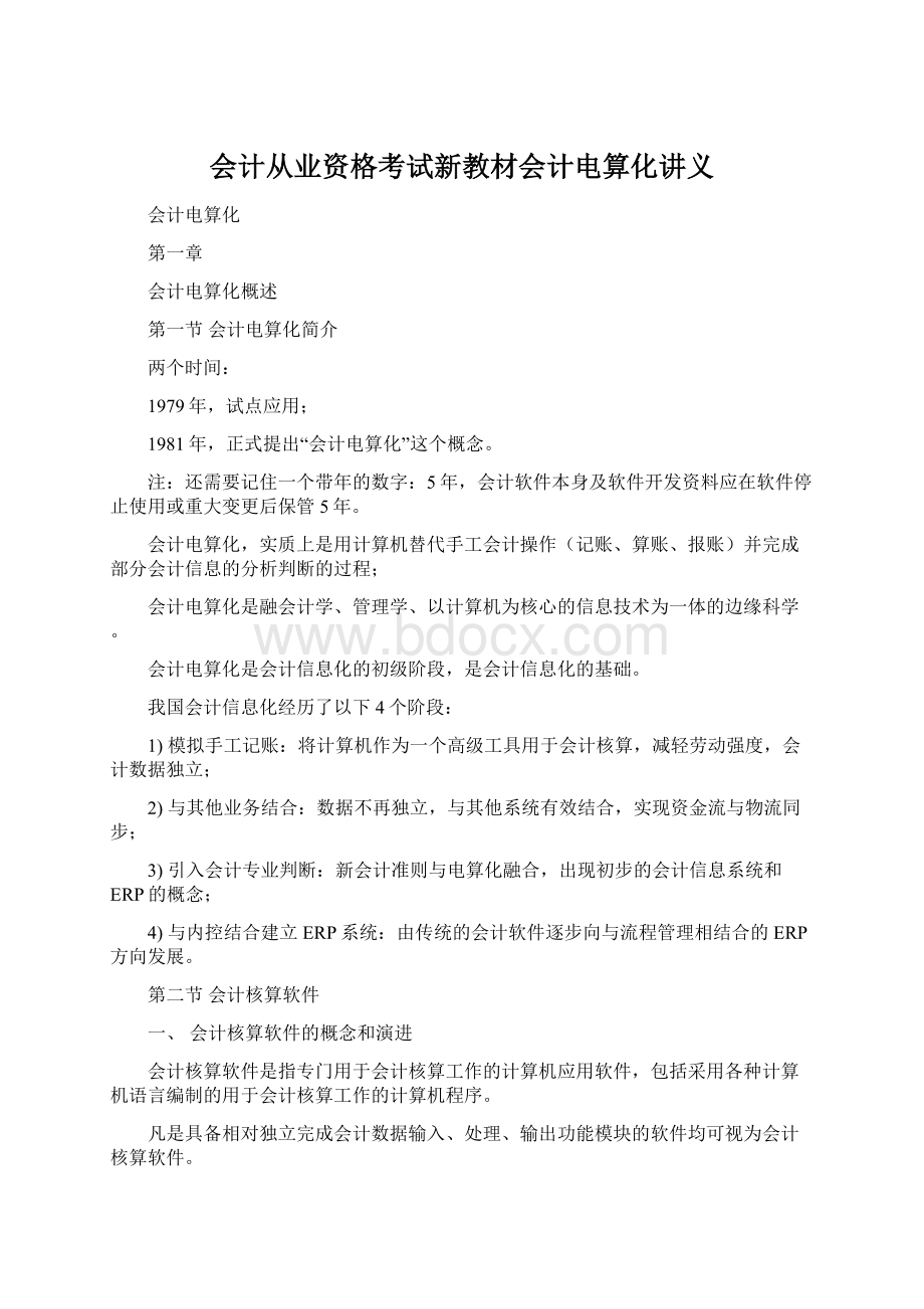 会计从业资格考试新教材会计电算化讲义Word格式.docx_第1页