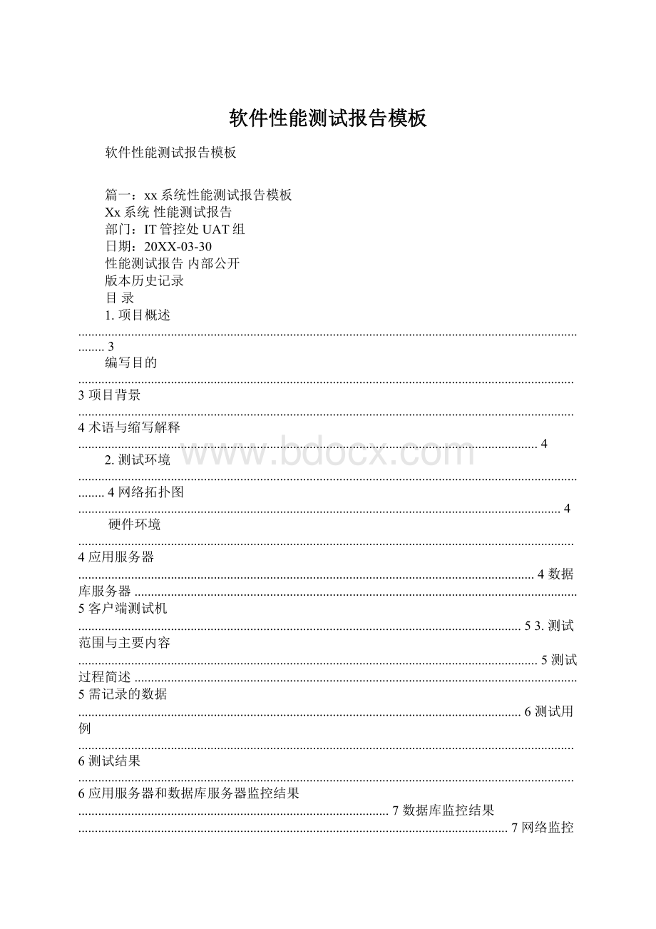 软件性能测试报告模板Word下载.docx_第1页