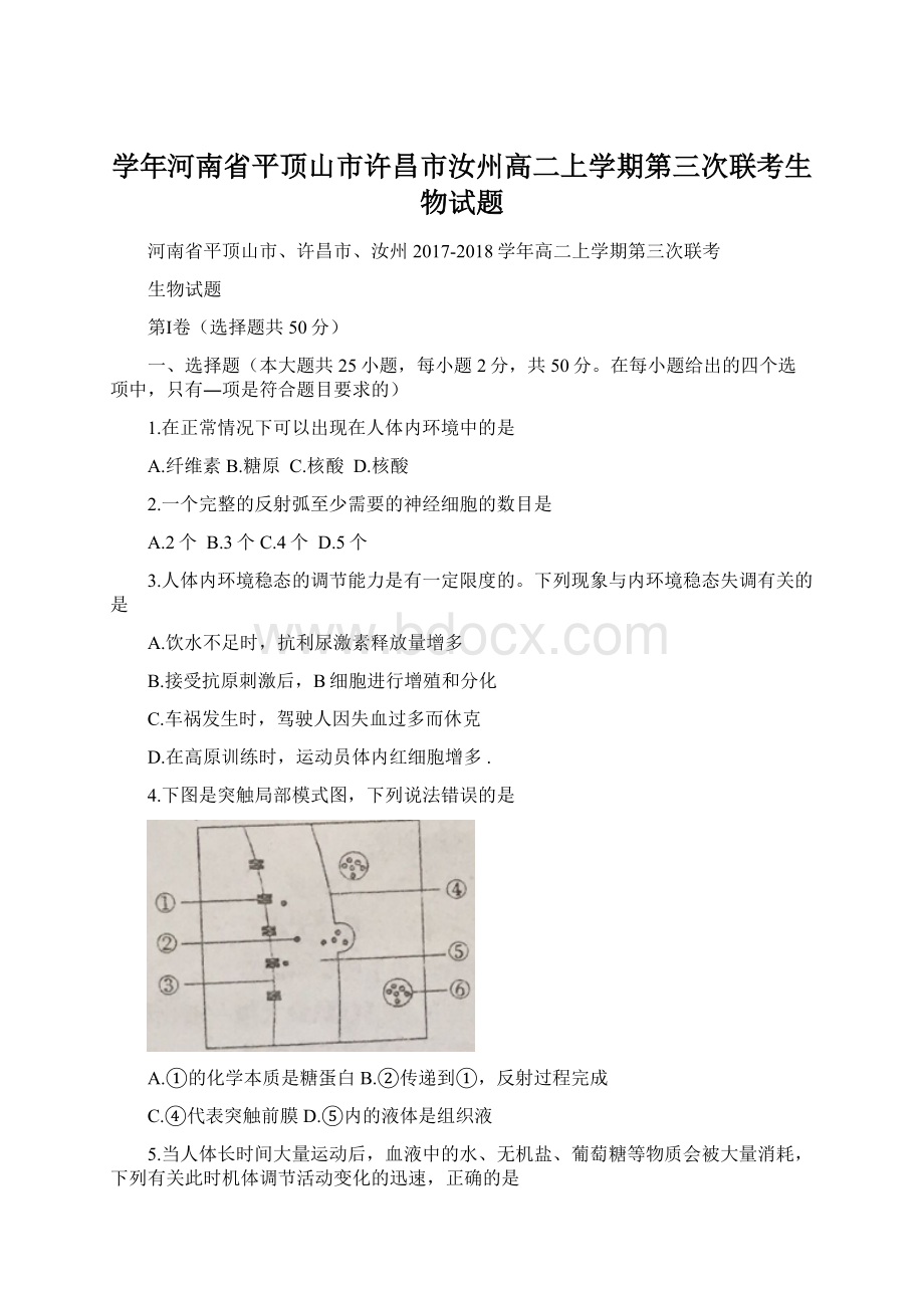 学年河南省平顶山市许昌市汝州高二上学期第三次联考生物试题Word下载.docx