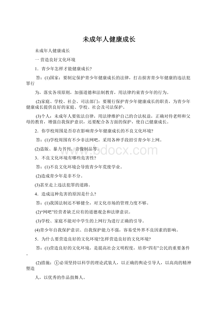 未成年人健康成长Word文档下载推荐.docx