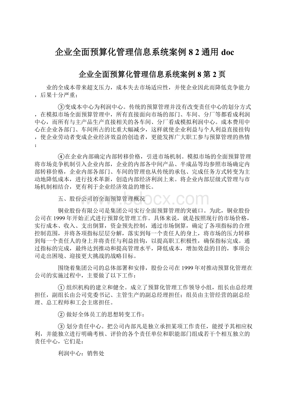 企业全面预算化管理信息系统案例8 2通用doc.docx