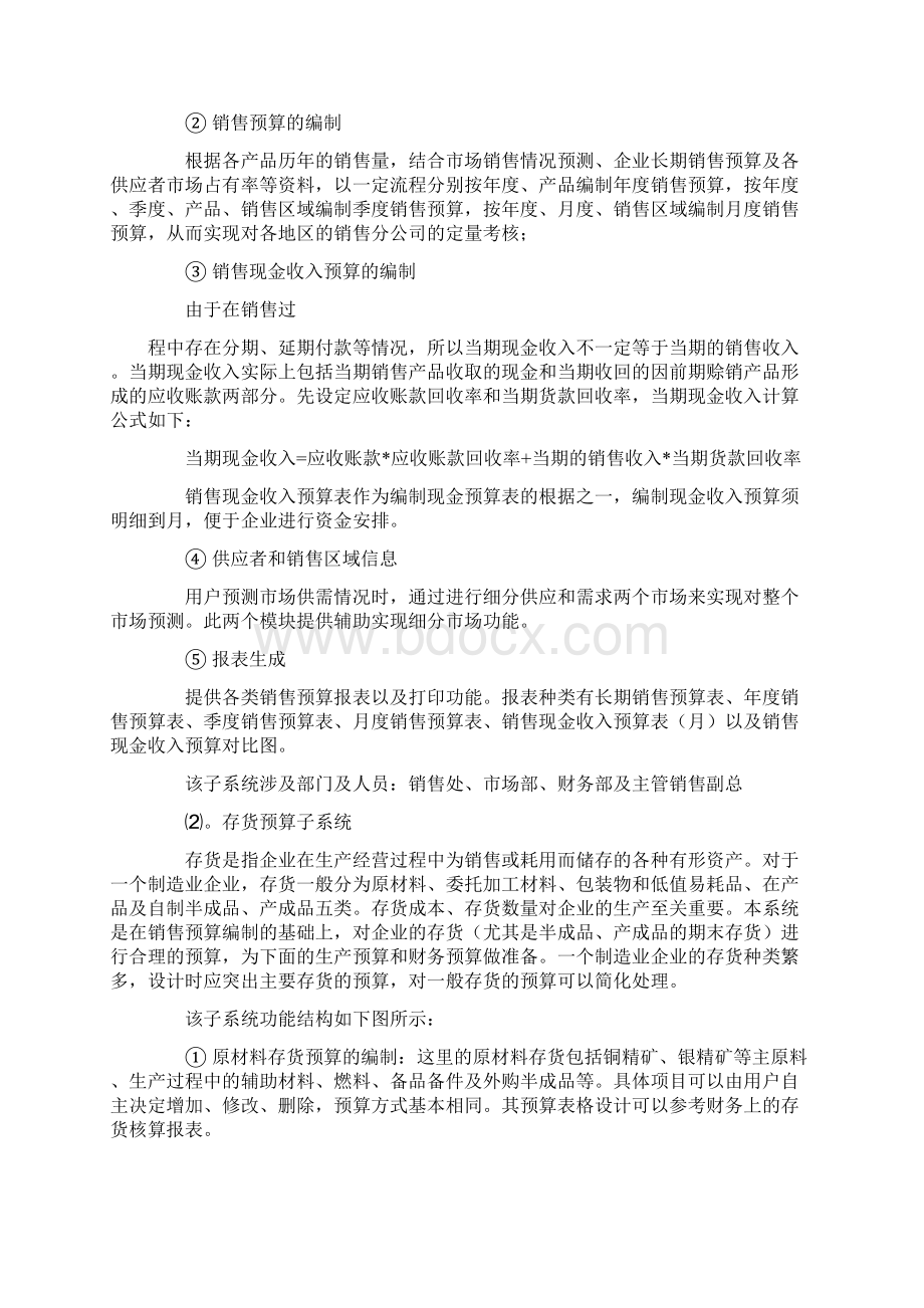 企业全面预算化管理信息系统案例8 2通用docWord下载.docx_第3页