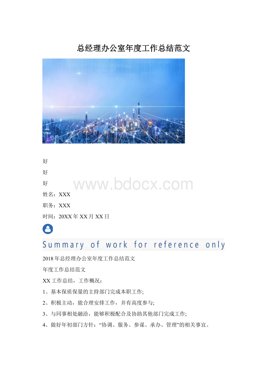 总经理办公室年度工作总结范文.docx_第1页