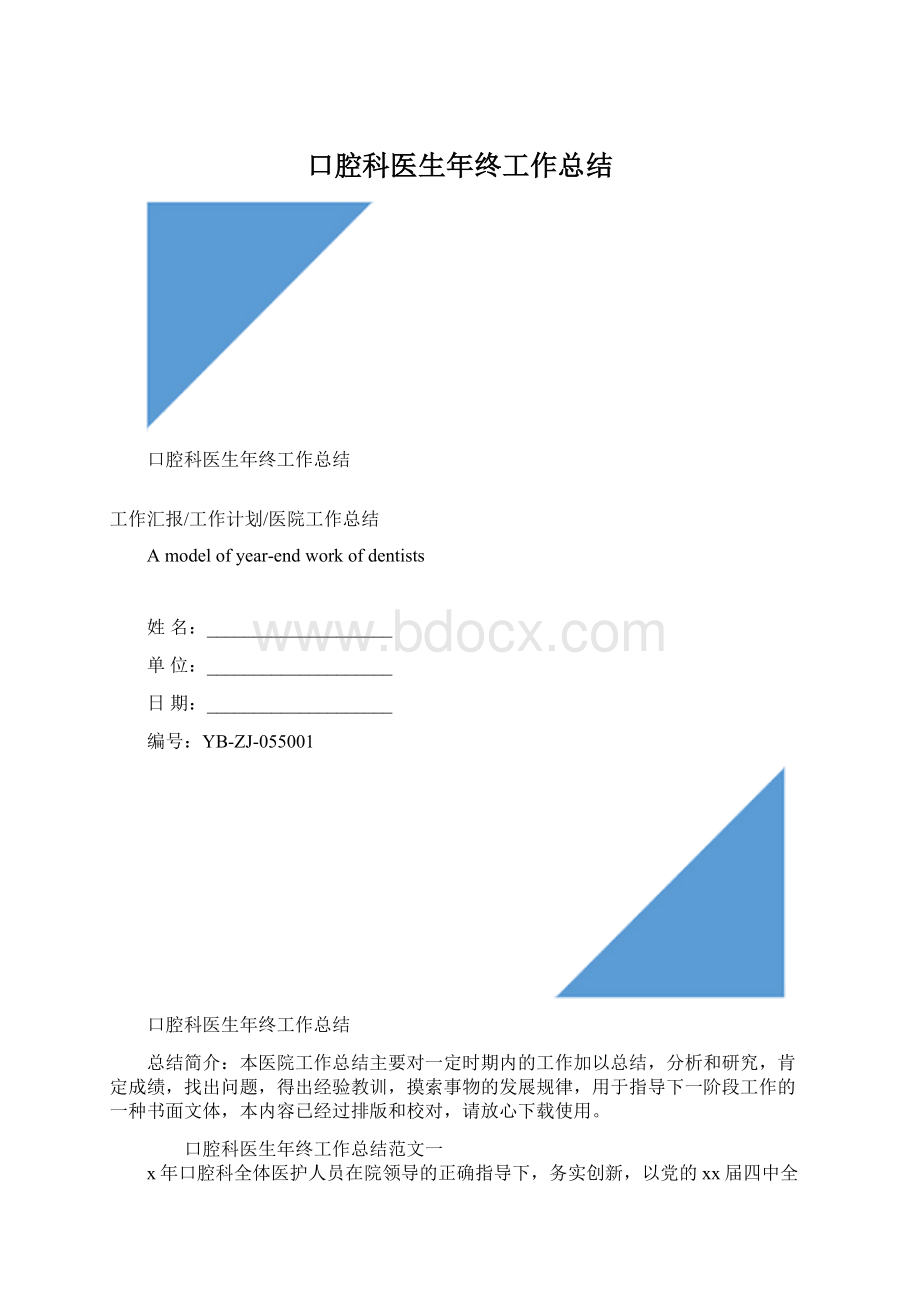 口腔科医生年终工作总结Word文档下载推荐.docx_第1页