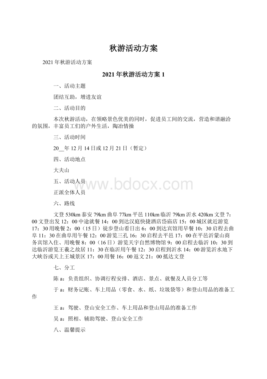 秋游活动方案文档格式.docx