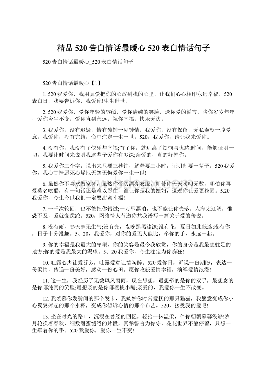 精品520告白情话最暖心520表白情话句子.docx_第1页