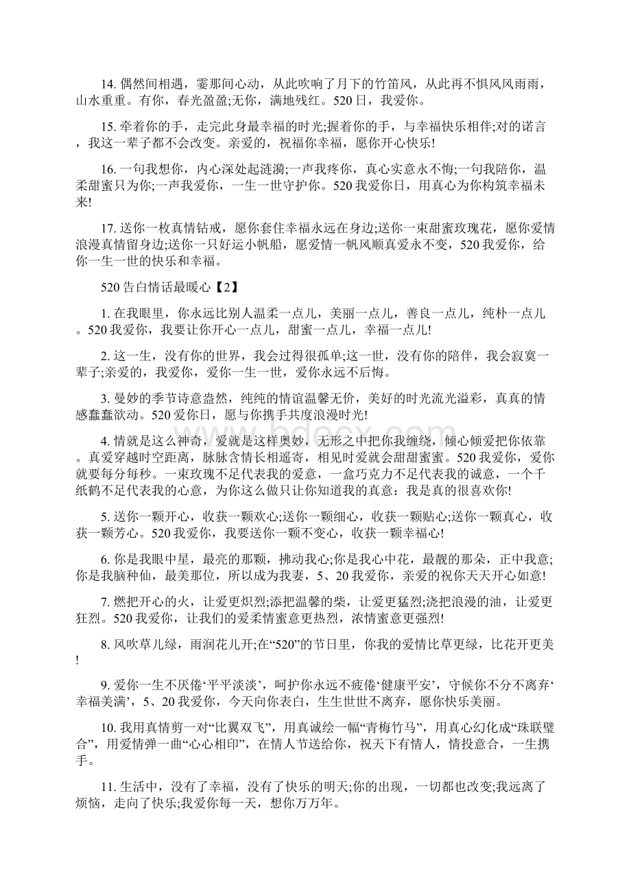 精品520告白情话最暖心520表白情话句子Word下载.docx_第2页