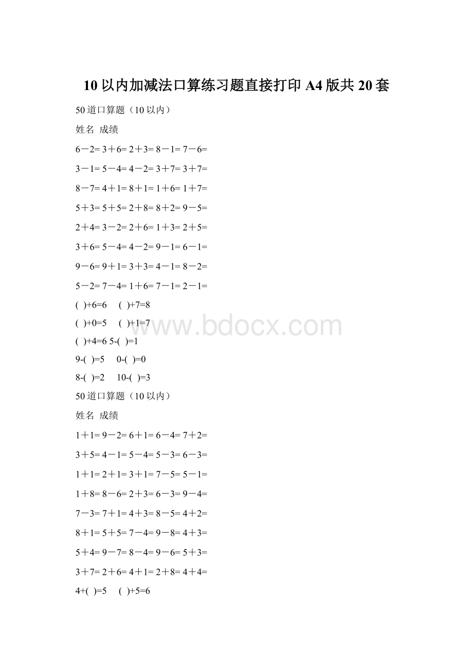 10以内加减法口算练习题直接打印A4版共20套Word文档下载推荐.docx_第1页