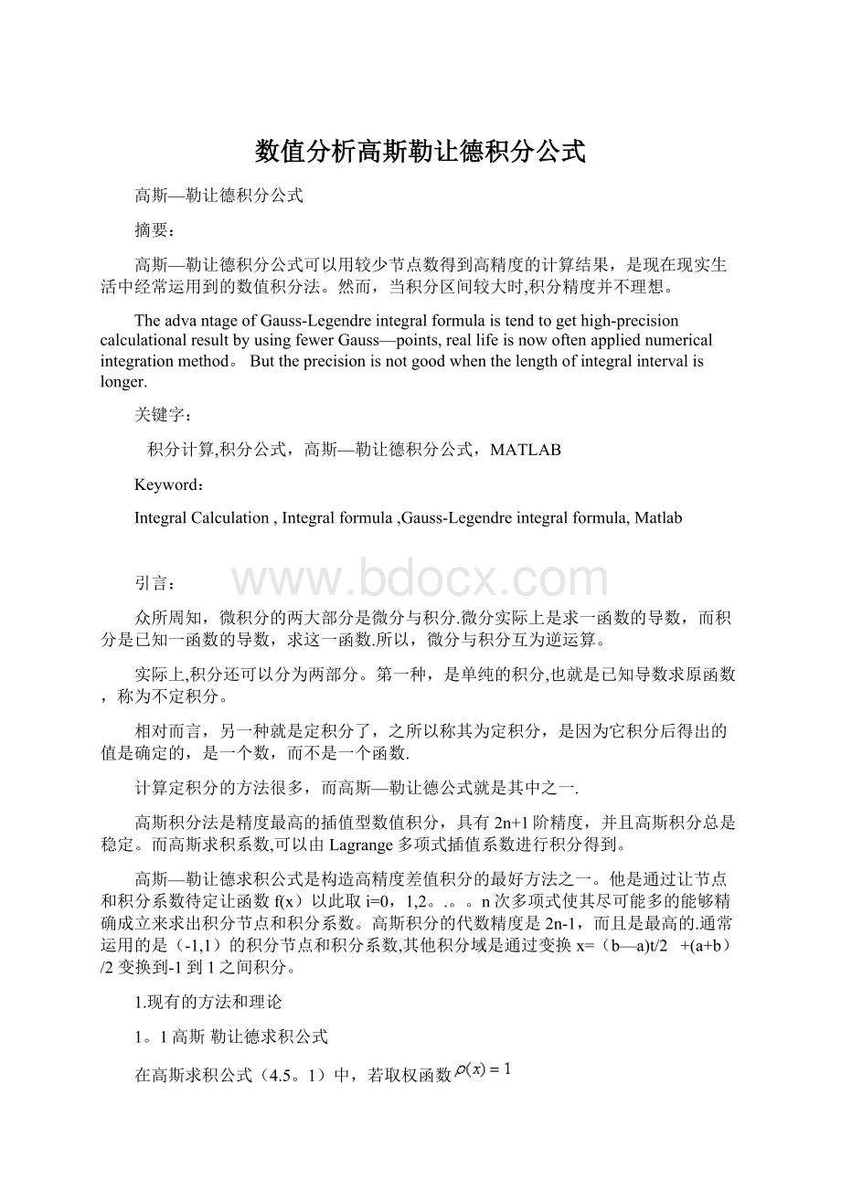 数值分析高斯勒让德积分公式Word格式.docx