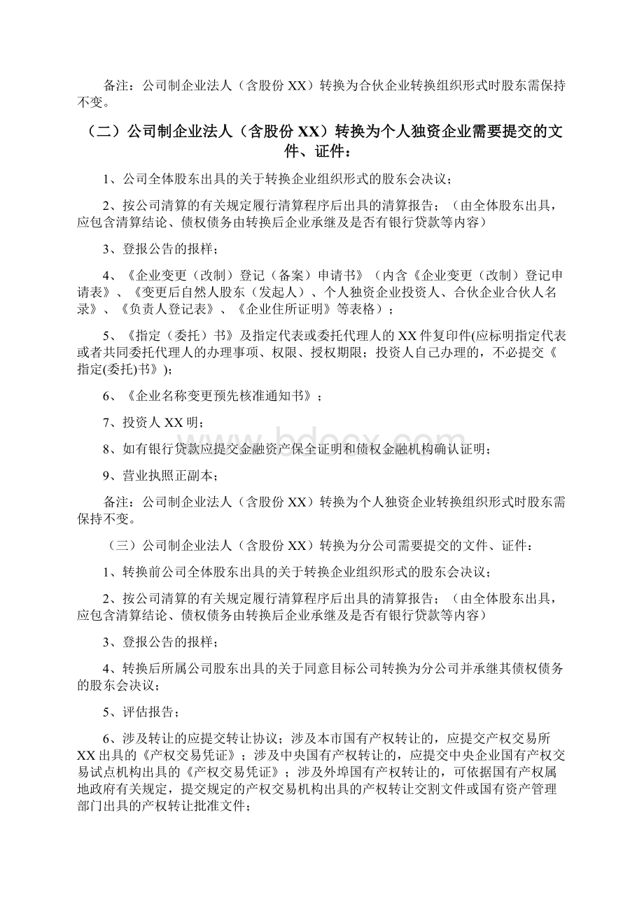 如何办理企业组织形式转换仅限中关村一区十园地区.docx_第2页