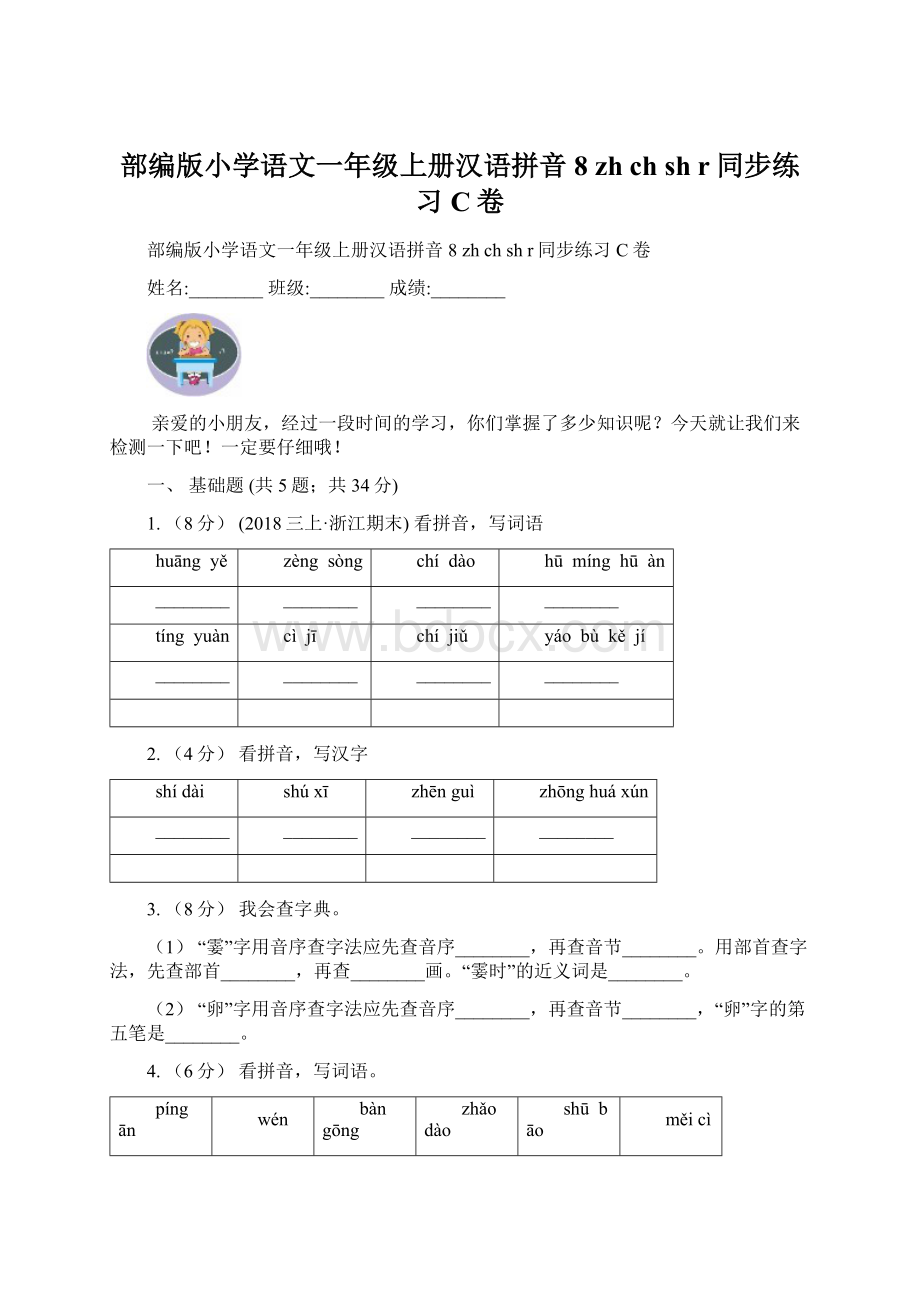 部编版小学语文一年级上册汉语拼音 8 zh ch sh r同步练习C卷.docx_第1页