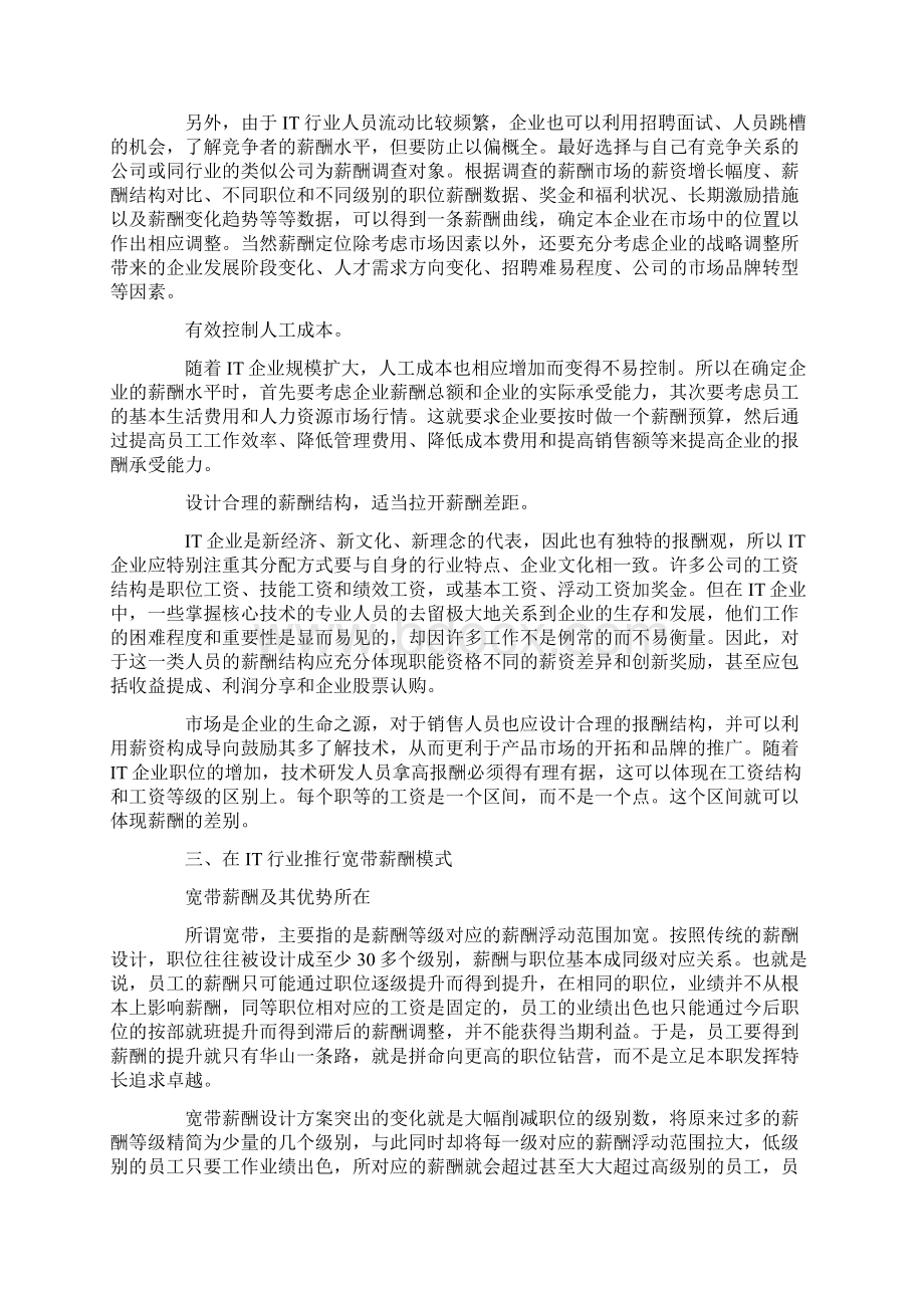 IT行业的宽带薪酬模式效果分析.docx_第3页