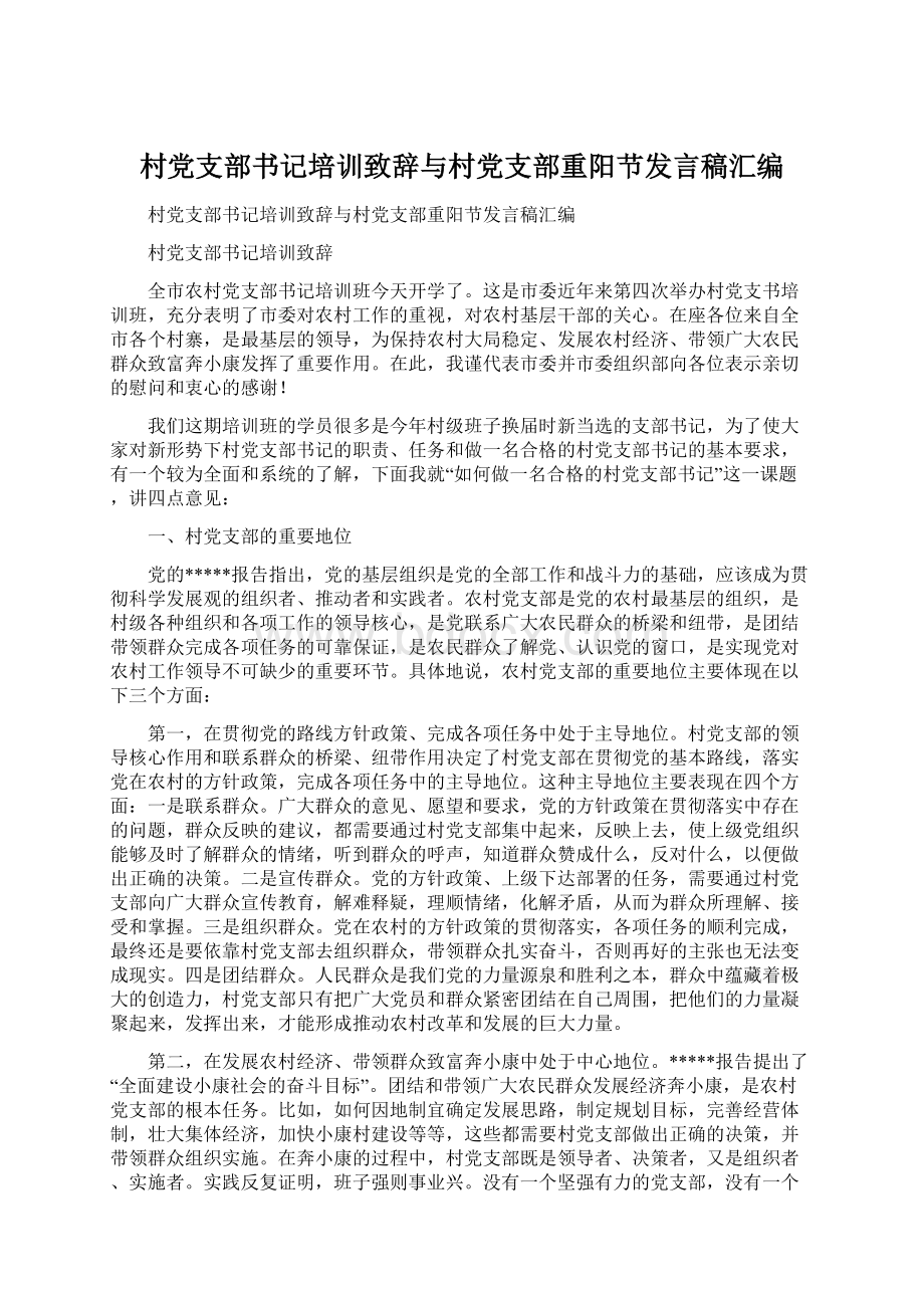 村党支部书记培训致辞与村党支部重阳节发言稿汇编.docx