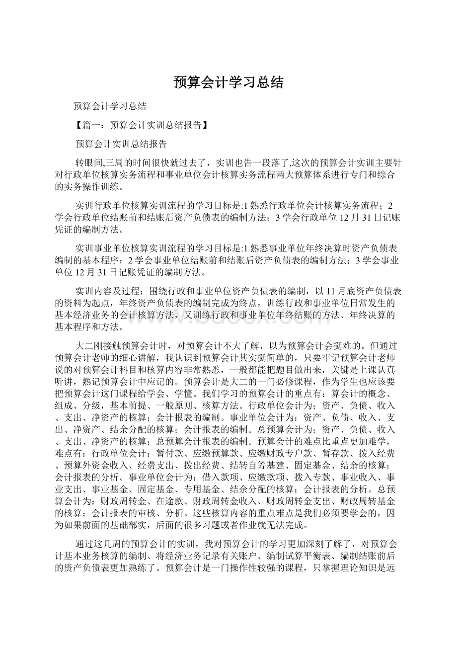 预算会计学习总结.docx