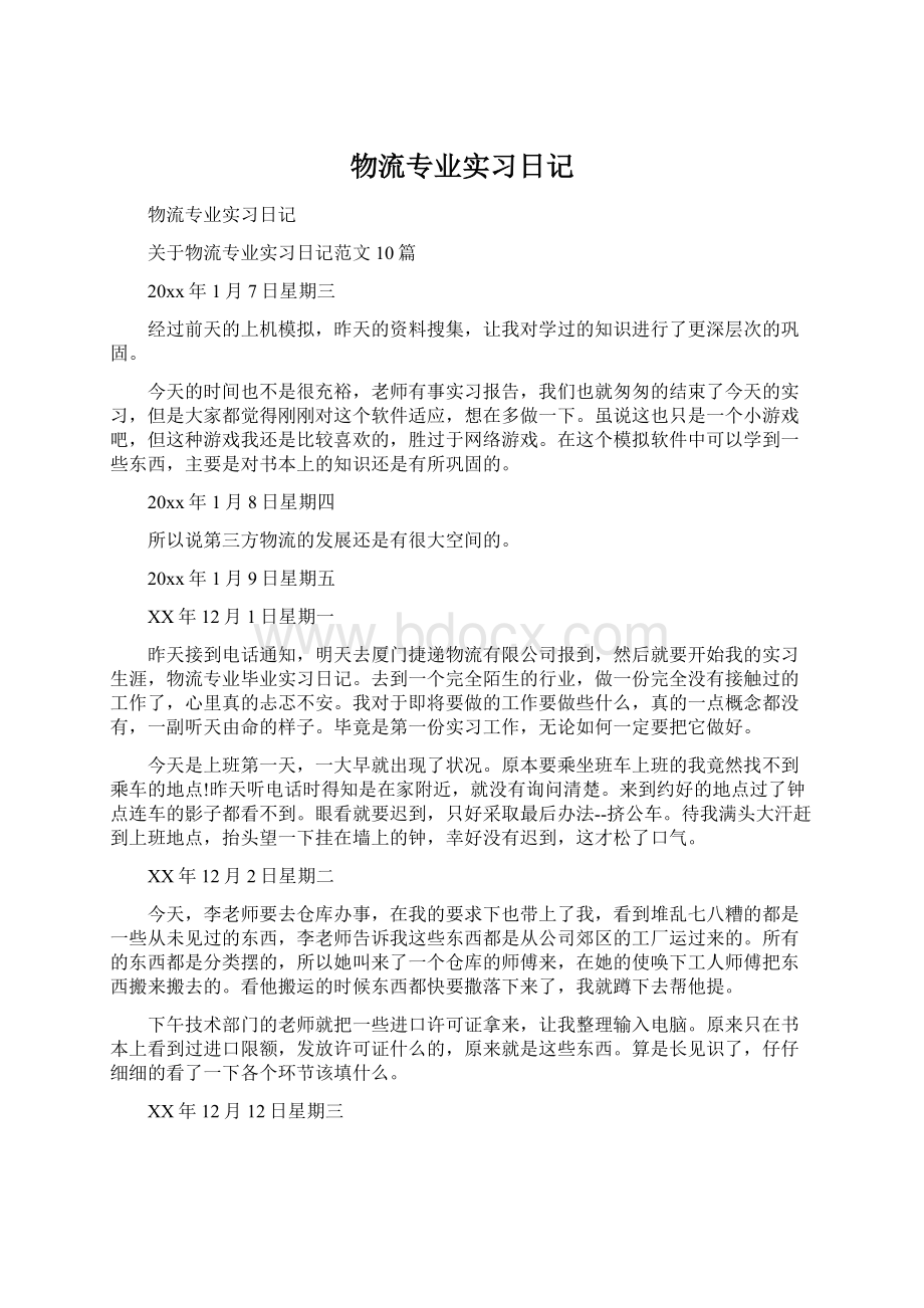 物流专业实习日记Word格式文档下载.docx