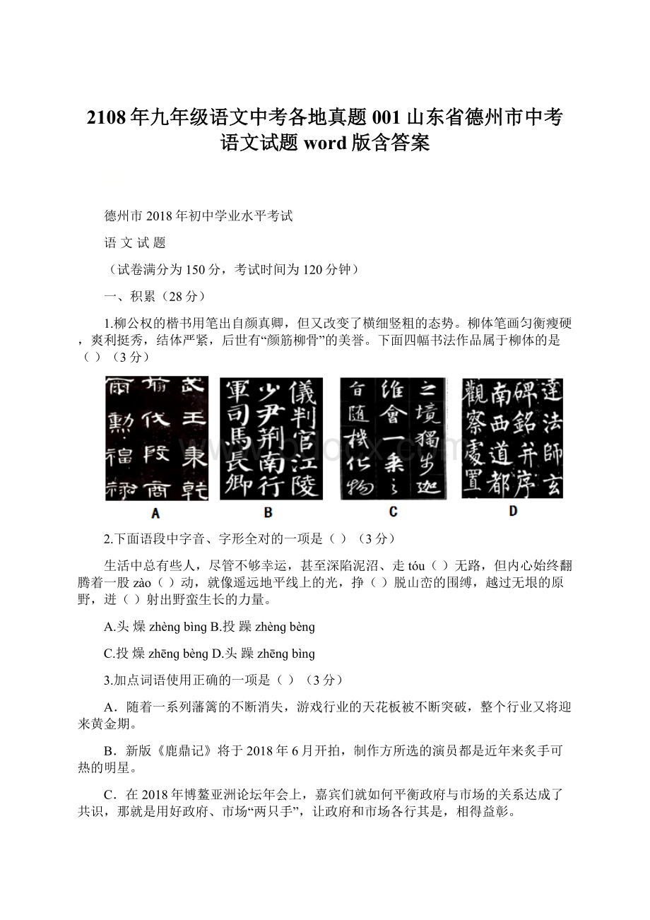 2108年九年级语文中考各地真题001山东省德州市中考语文试题word版含答案Word文件下载.docx