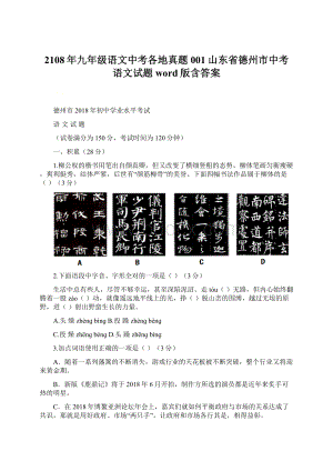 2108年九年级语文中考各地真题001山东省德州市中考语文试题word版含答案Word文件下载.docx