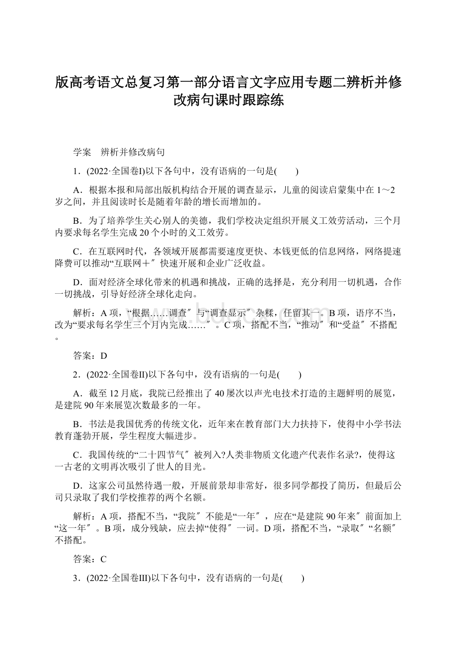 版高考语文总复习第一部分语言文字应用专题二辨析并修改病句课时跟踪练.docx_第1页