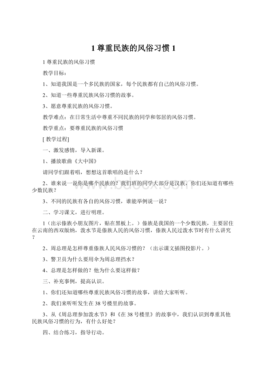 1尊重民族的风俗习惯1.docx_第1页