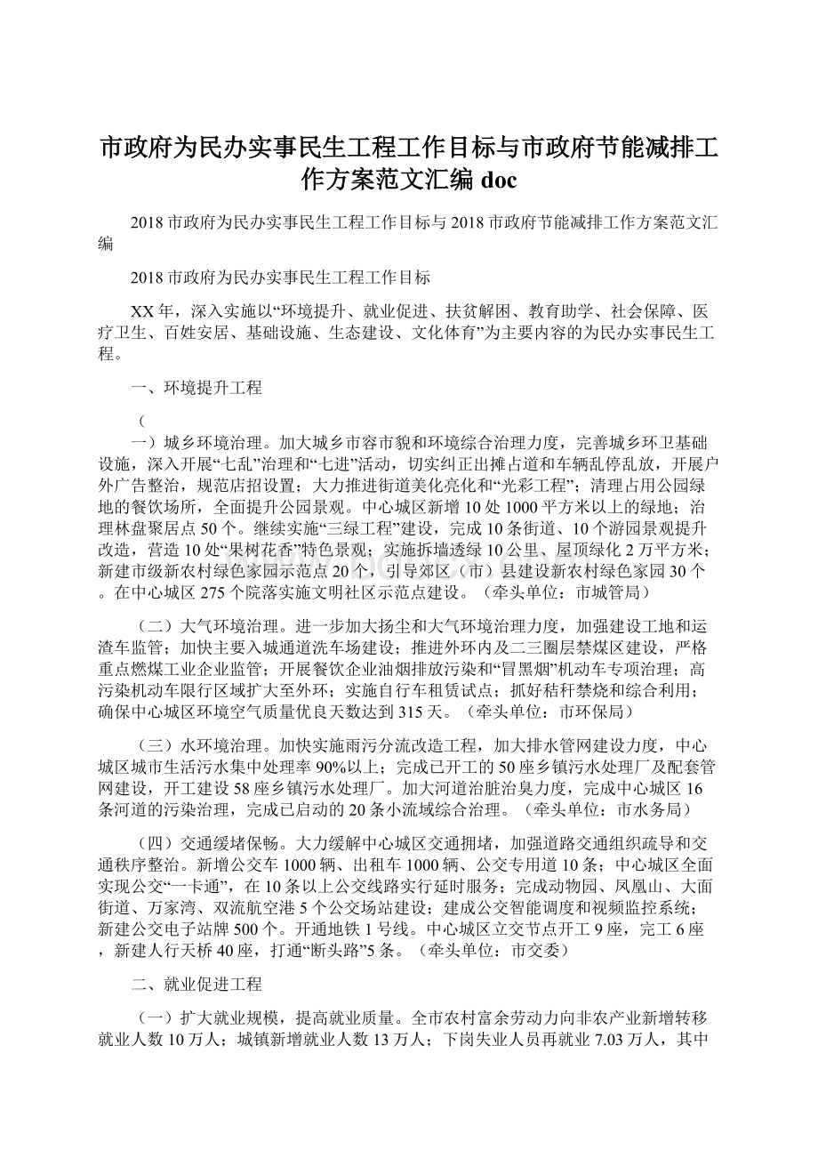 市政府为民办实事民生工程工作目标与市政府节能减排工作方案范文汇编doc.docx_第1页