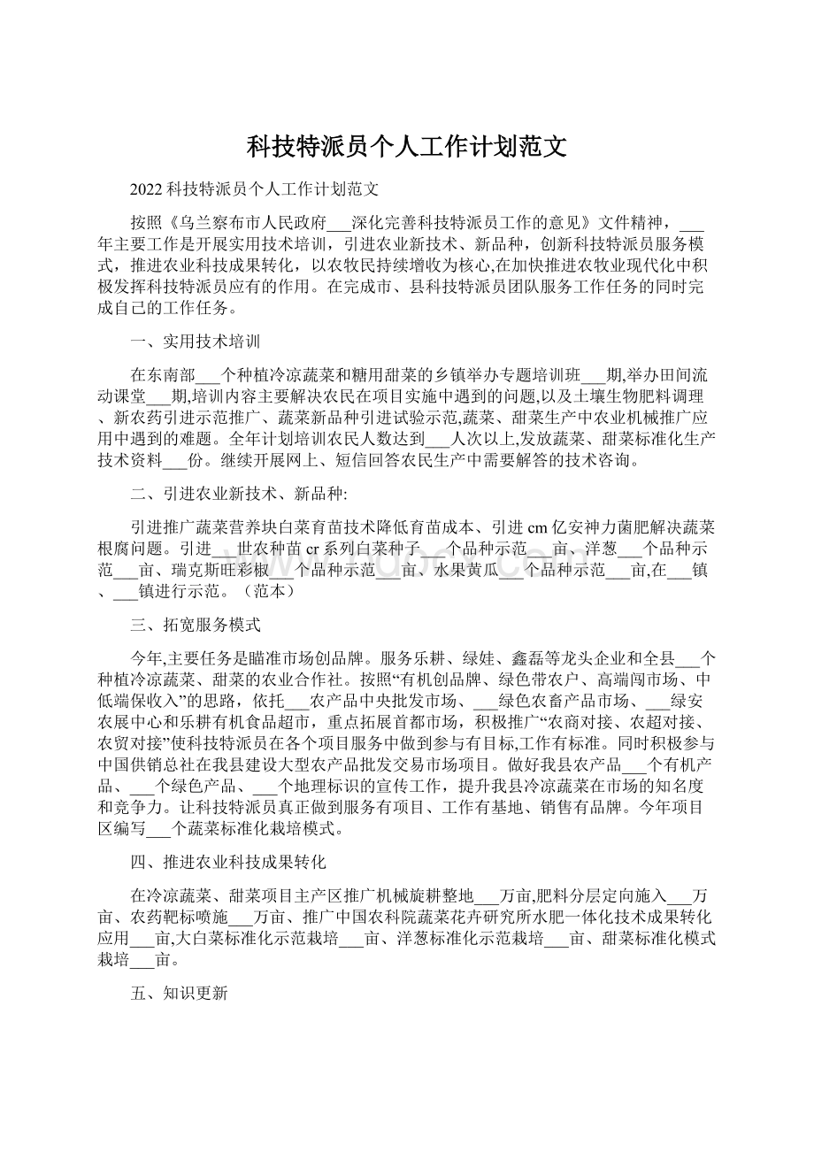 科技特派员个人工作计划范文Word格式.docx_第1页